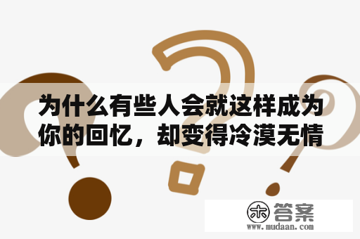 为什么有些人会就这样成为你的回忆，却变得冷漠无情？