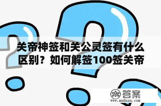 关帝神签和关公灵签有什么区别？如何解签100签关帝神签？