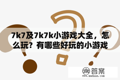 7k7及7k7k小游戏大全，怎么玩？有哪些好玩的小游戏？