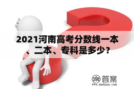 2021河南高考分数线一本、二本、专科是多少？