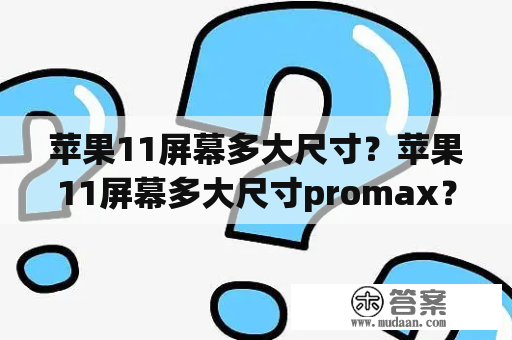 苹果11屏幕多大尺寸？苹果11屏幕多大尺寸promax？