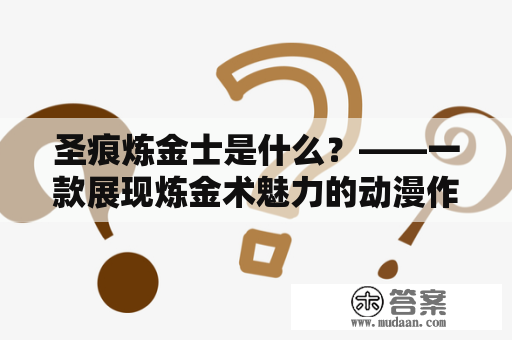 圣痕炼金士是什么？——一款展现炼金术魅力的动漫作品