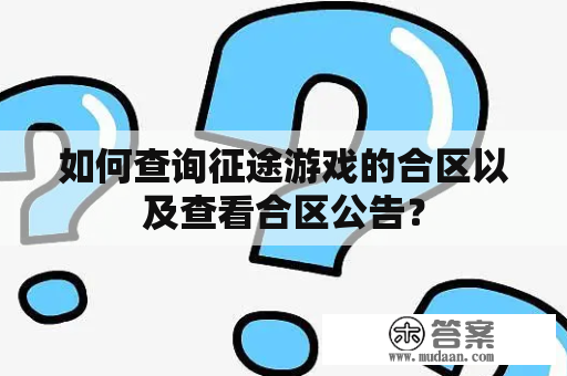 如何查询征途游戏的合区以及查看合区公告？