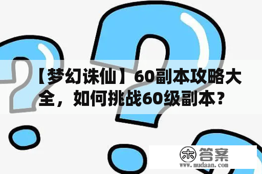 【梦幻诛仙】60副本攻略大全，如何挑战60级副本？