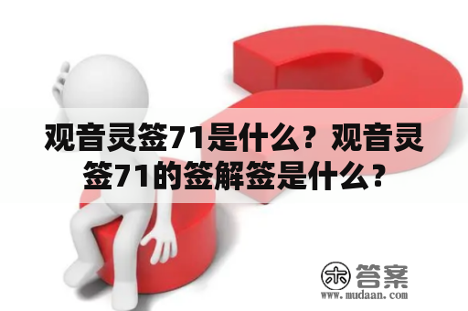 观音灵签71是什么？观音灵签71的签解签是什么？