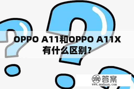 OPPO A11和OPPO A11X有什么区别？