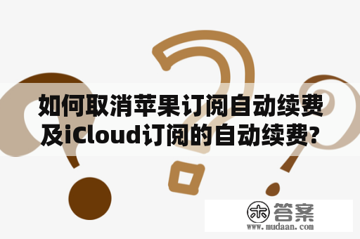 如何取消苹果订阅自动续费及iCloud订阅的自动续费?