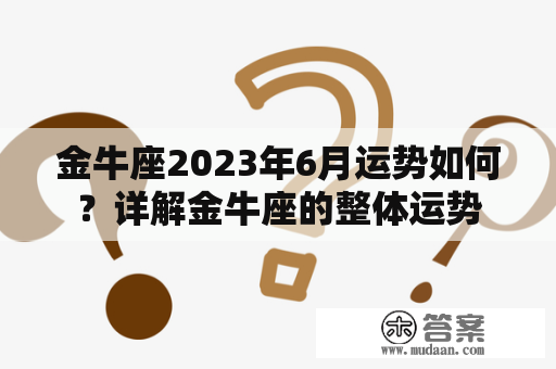 金牛座2023年6月运势如何？详解金牛座的整体运势