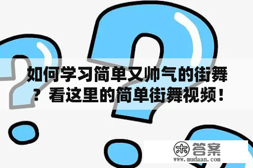 如何学习简单又帅气的街舞？看这里的简单街舞视频！