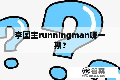 李国主runningman哪一期？