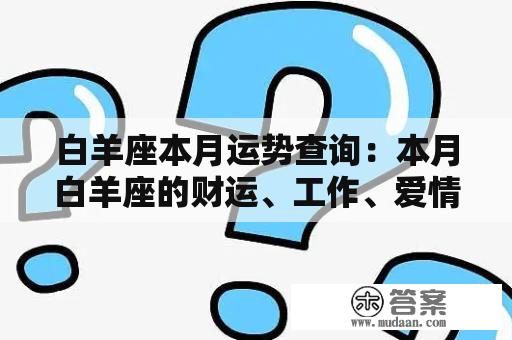 白羊座本月运势查询：本月白羊座的财运、工作、爱情运势如何？