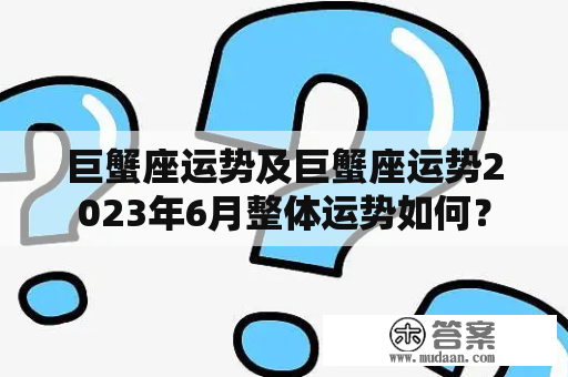 巨蟹座运势及巨蟹座运势2023年6月整体运势如何？