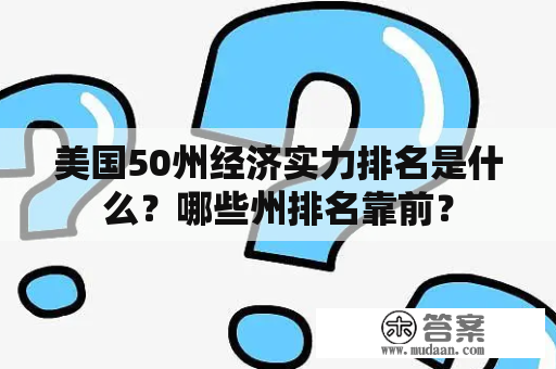 美国50州经济实力排名是什么？哪些州排名靠前？