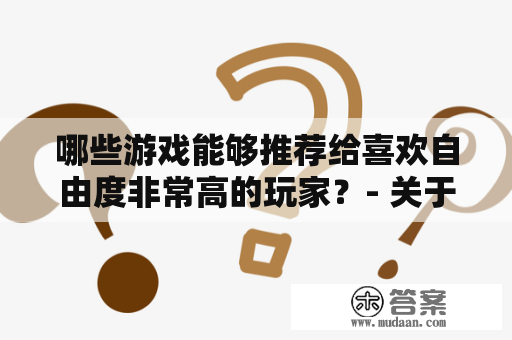 哪些游戏能够推荐给喜欢自由度非常高的玩家？- 关于游戏推荐及游戏推荐自由度非常高的手游