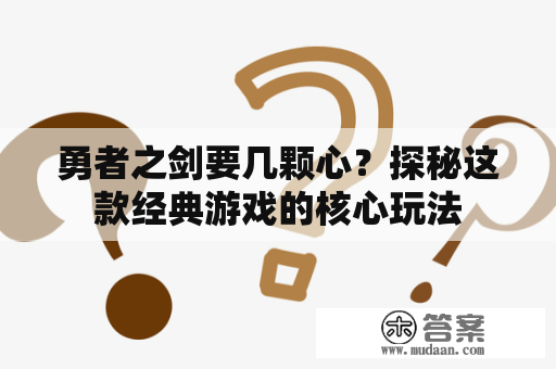 勇者之剑要几颗心？探秘这款经典游戏的核心玩法