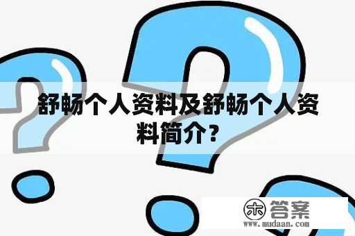 舒畅个人资料及舒畅个人资料简介？