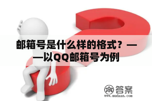 邮箱号是什么样的格式？——以QQ邮箱号为例