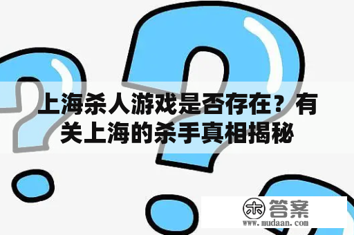 上海杀人游戏是否存在？有关上海的杀手真相揭秘