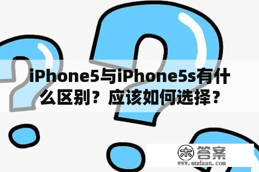 iPhone5与iPhone5s有什么区别？应该如何选择？