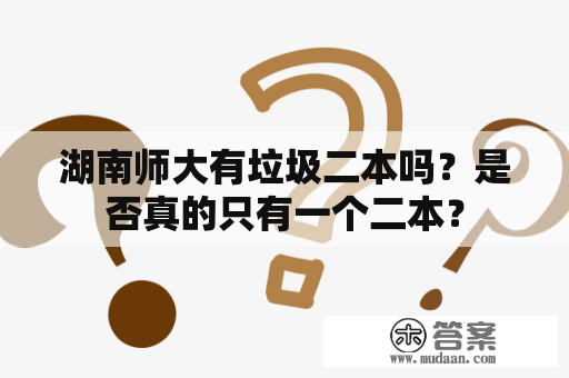 湖南师大有垃圾二本吗？是否真的只有一个二本？