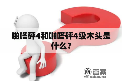 啪嗒砰4和啪嗒砰4级木头是什么？