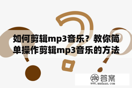 如何剪辑mp3音乐？教你简单操作剪辑mp3音乐的方法！