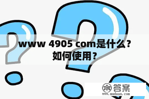 www 4905 com是什么？如何使用？