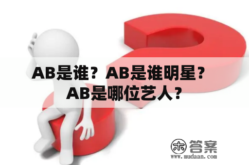 AB是谁？AB是谁明星？ AB是哪位艺人？