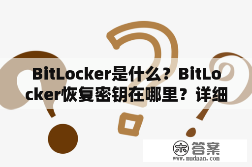 BitLocker是什么？BitLocker恢复密钥在哪里？详细解答