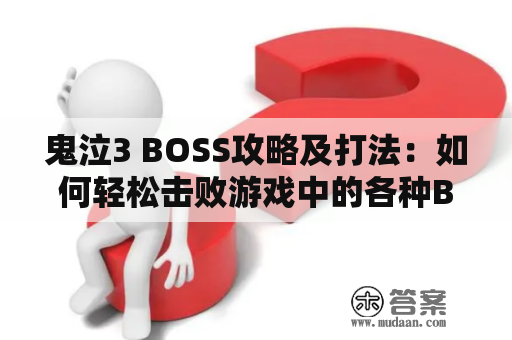 鬼泣3 BOSS攻略及打法：如何轻松击败游戏中的各种BOSS？