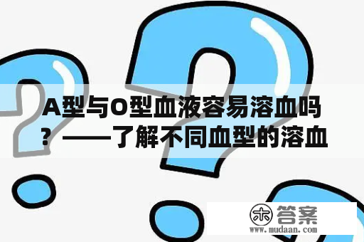 A型与O型血液容易溶血吗？——了解不同血型的溶血反应