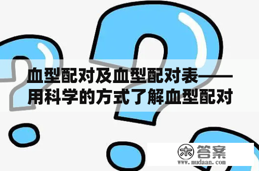 血型配对及血型配对表——用科学的方式了解血型配对