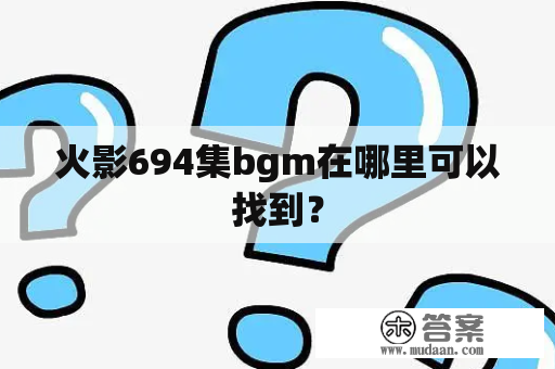 火影694集bgm在哪里可以找到？