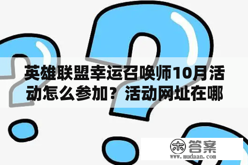 英雄联盟幸运召唤师10月活动怎么参加？活动网址在哪里？