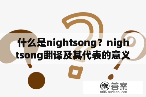 什么是nightsong？nightsong翻译及其代表的意义是什么？