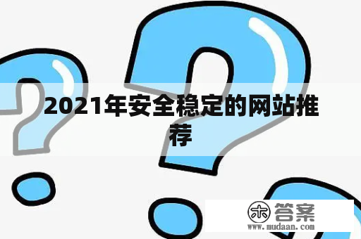 2021年安全稳定的网站推荐