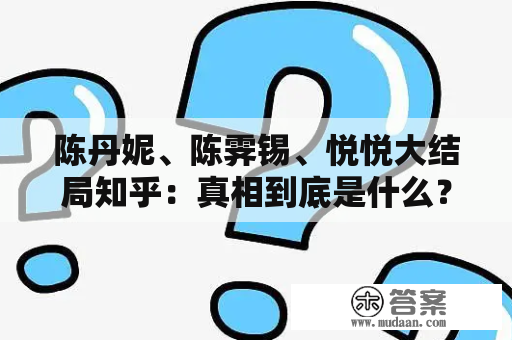 陈丹妮、陈霁锡、悦悦大结局知乎：真相到底是什么？