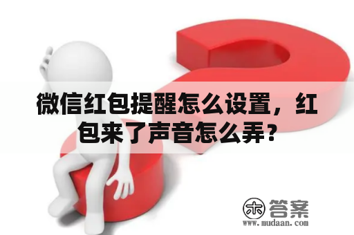 微信红包提醒怎么设置，红包来了声音怎么弄？