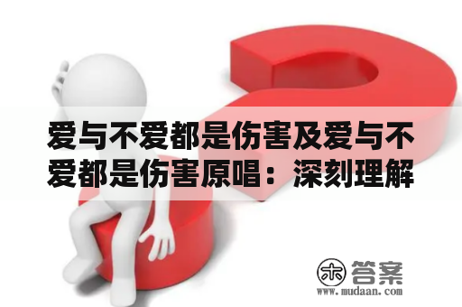 爱与不爱都是伤害及爱与不爱都是伤害原唱：深刻理解爱情的纠结之处