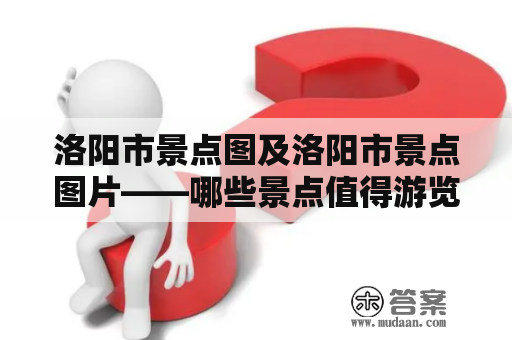 洛阳市景点图及洛阳市景点图片——哪些景点值得游览？