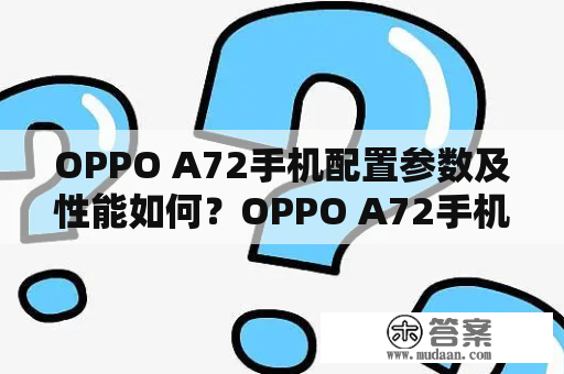 OPPO A72手机配置参数及性能如何？OPPO A72手机配置参数