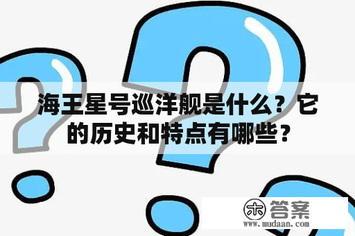 海王星号巡洋舰是什么？它的历史和特点有哪些？