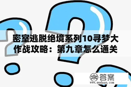 密室逃脱绝境系列10寻梦大作战攻略：第九章怎么通关？