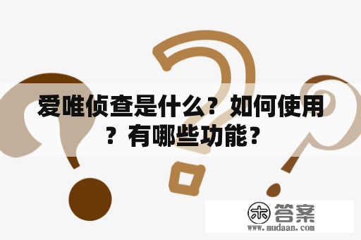 爱唯侦查是什么？如何使用？有哪些功能？