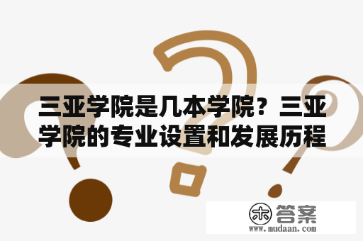 三亚学院是几本学院？三亚学院的专业设置和发展历程