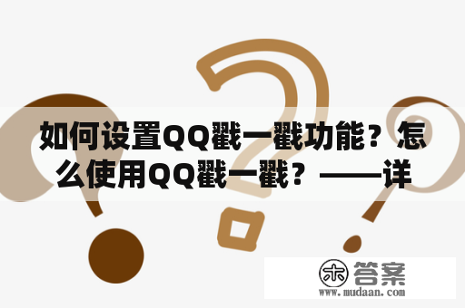 如何设置QQ戳一戳功能？怎么使用QQ戳一戳？——详细操作指南