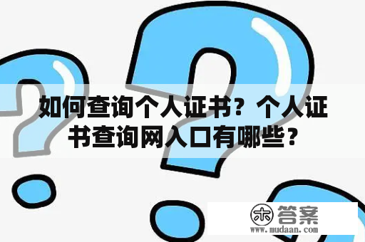 如何查询个人证书？个人证书查询网入口有哪些？