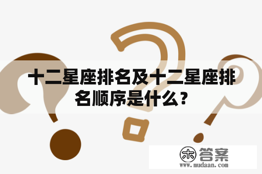 十二星座排名及十二星座排名顺序是什么？