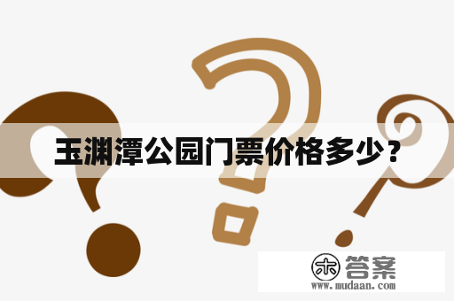 玉渊潭公园门票价格多少？