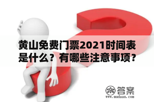 黄山免费门票2021时间表是什么？有哪些注意事项？黄山免费门票2021时间表图片在哪里可以查看？